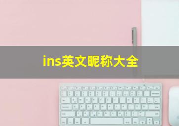 ins英文昵称大全