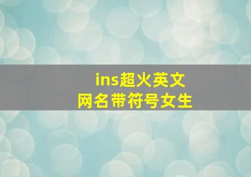 ins超火英文网名带符号女生