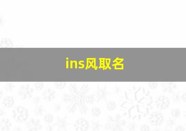 ins风取名