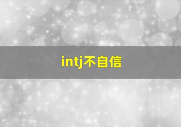 intj不自信