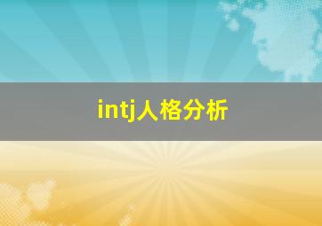 intj人格分析