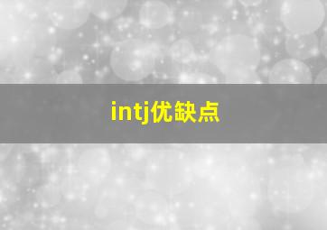 intj优缺点