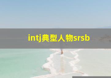 intj典型人物srsb