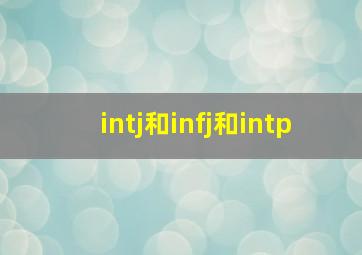 intj和infj和intp