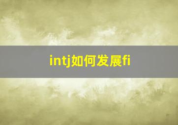 intj如何发展fi