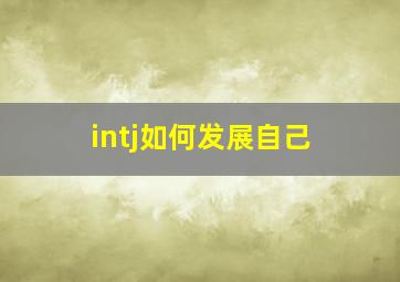 intj如何发展自己