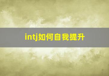 intj如何自我提升