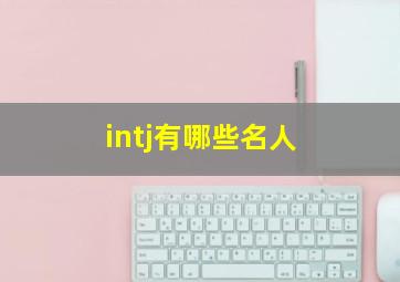 intj有哪些名人