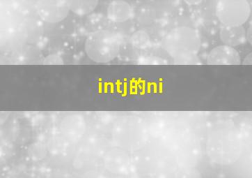 intj的ni