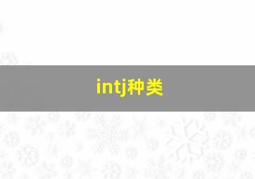 intj种类