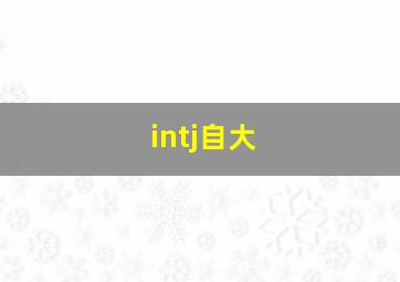 intj自大