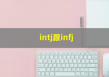 intj跟infj