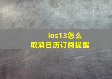 ios13怎么取消日历订阅提醒