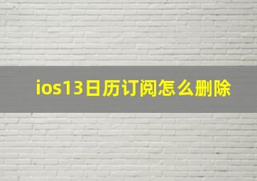 ios13日历订阅怎么删除