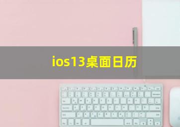 ios13桌面日历