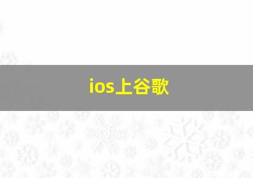 ios上谷歌