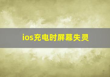 ios充电时屏幕失灵