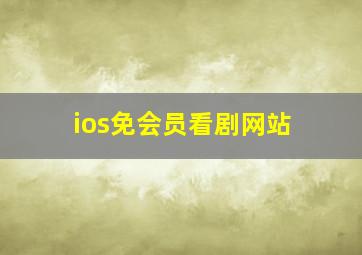 ios免会员看剧网站