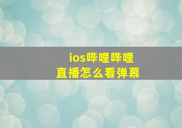 ios哔哩哔哩直播怎么看弹幕