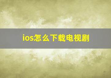 ios怎么下载电视剧