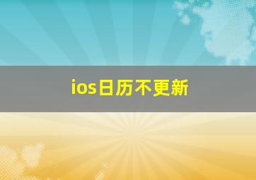 ios日历不更新