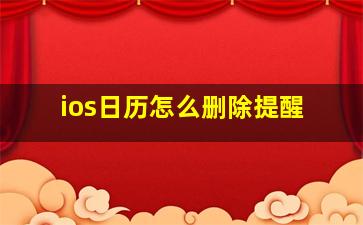 ios日历怎么删除提醒