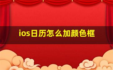 ios日历怎么加颜色框