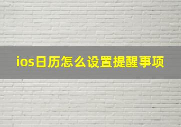 ios日历怎么设置提醒事项