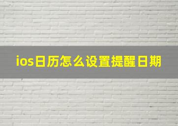 ios日历怎么设置提醒日期