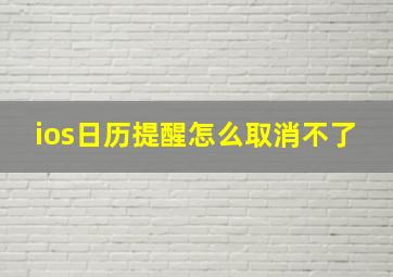 ios日历提醒怎么取消不了