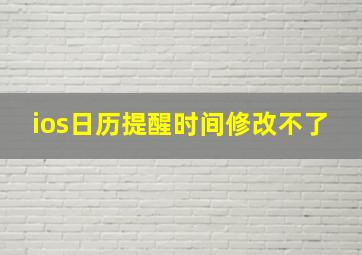 ios日历提醒时间修改不了