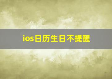 ios日历生日不提醒