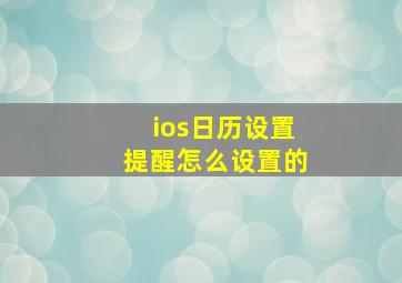 ios日历设置提醒怎么设置的