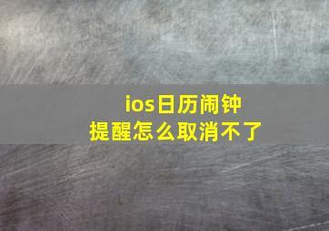 ios日历闹钟提醒怎么取消不了