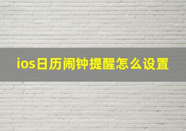 ios日历闹钟提醒怎么设置