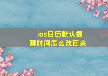 ios日历默认提醒时间怎么改回来