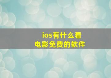 ios有什么看电影免费的软件