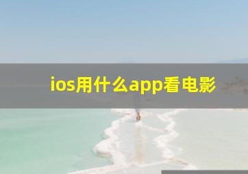 ios用什么app看电影