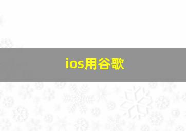 ios用谷歌