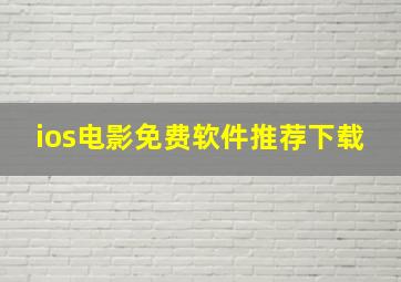 ios电影免费软件推荐下载