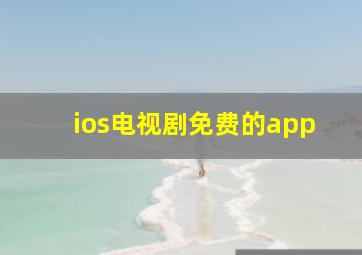 ios电视剧免费的app