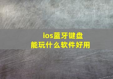 ios蓝牙键盘能玩什么软件好用