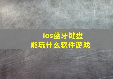 ios蓝牙键盘能玩什么软件游戏