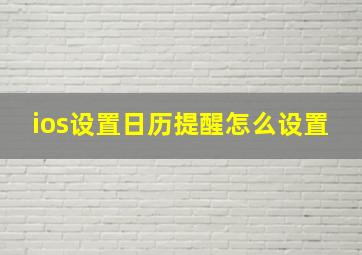 ios设置日历提醒怎么设置