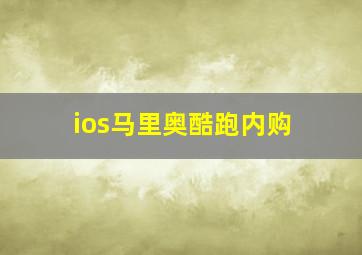 ios马里奥酷跑内购