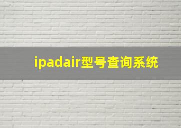 ipadair型号查询系统