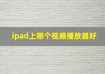 ipad上哪个视频播放器好