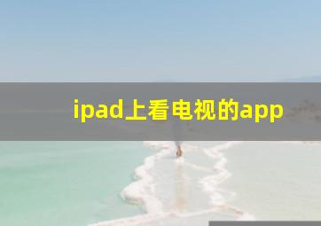 ipad上看电视的app