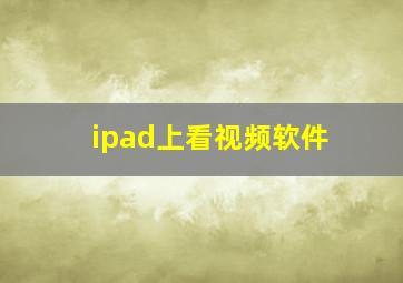 ipad上看视频软件