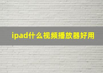 ipad什么视频播放器好用